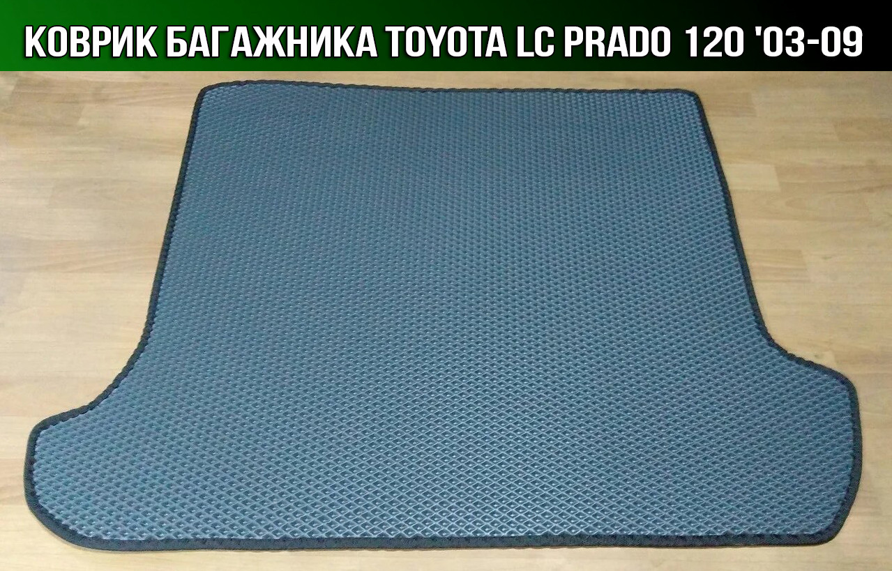 ЕВА коврик в багажник на Toyota LC Prado 120 '03-09. Ковер багажника EVA на Тойота Ленд Крузер Прадо, Черный;серый;бежевый;коричневый;красный;синий
ЕВА коврик в багажник на Toyota LC Prado 120 '03-09. Ковер багажника EVA на Тойота Ленд Крузер Прадо, Черный;серый;бежевый;коричневый;красный;синий