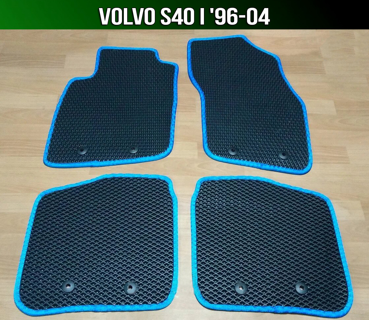 ЕВА коврики Volvo S40 I '96-04. Ковры EVA на Вольво с 40 1, Черный;серый;бежевый;коричневый;красный;синий
ЕВА коврики Volvo S40 I '96-04. Ковры EVA на Вольво с 40 1, Черный;серый;бежевый;коричневый;красный;синий
