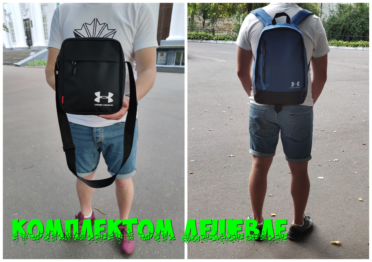 Сумка Under armour барсетка + Рюкзак андер армор Спортивный рюкзак Комплект, Синий
Сумка Under armour барсетка + Рюкзак андер армор Спортивный рюкзак Комплект, Синий