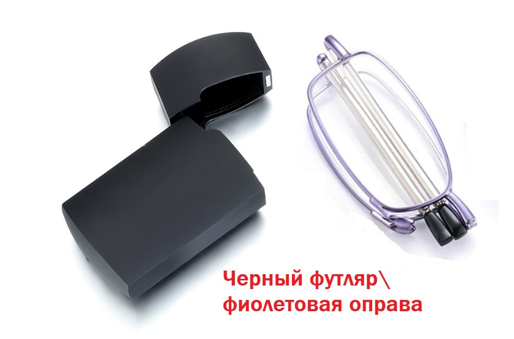 Очки складные для чтения,в пластиковом футляре,унисекс,черный футляр\фиолетовая оправа+1.5\+2.0\+2.5\+3.0, Фиолетовый
Очки складные для чтения,в пластиковом футляре,унисекс,черный футляр\фиолетовая оправа+1.5\+2.0\+2.5\+3.0, Фиолетовый