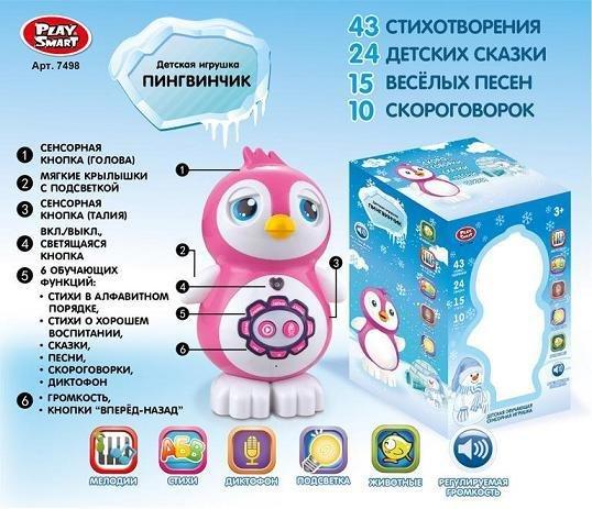 Интерактивная игрушка "Пингвинчик",поет песенки и рассказывает сказки, Разные цвета
Интерактивная игрушка "Пингвинчик",поет песенки и рассказывает сказки, Разные цвета