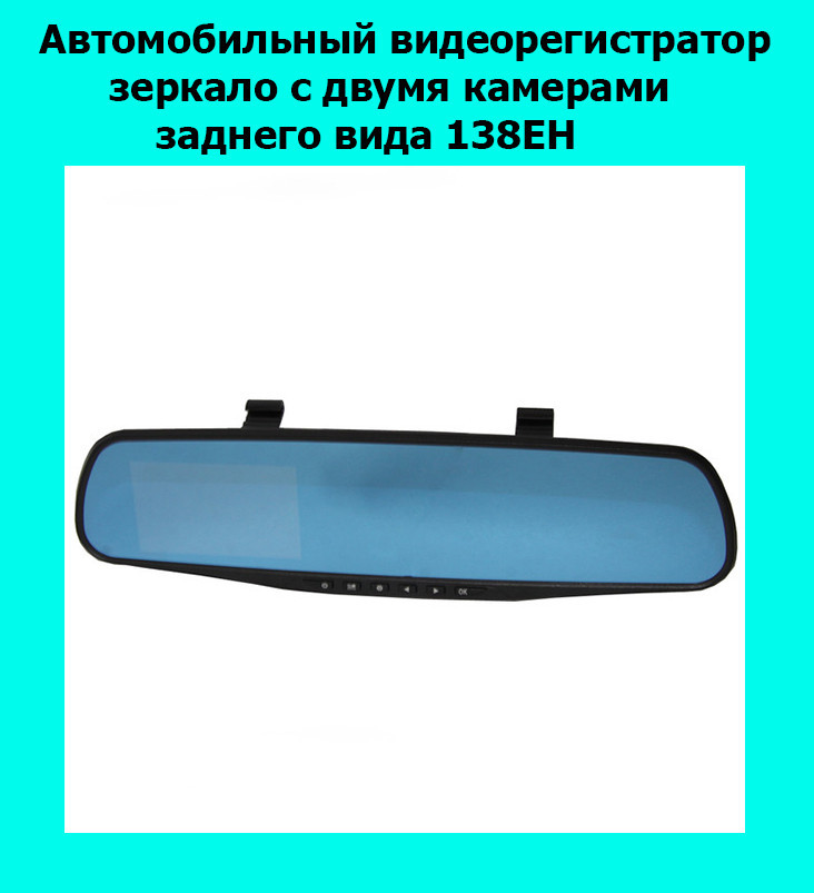 Автомобильный видеорегистратор зеркало с двумя камерами заднего вида 138EH! Лучший подарок
Автомобильный видеорегистратор зеркало с двумя камерами заднего вида 138EH! Лучший подарок