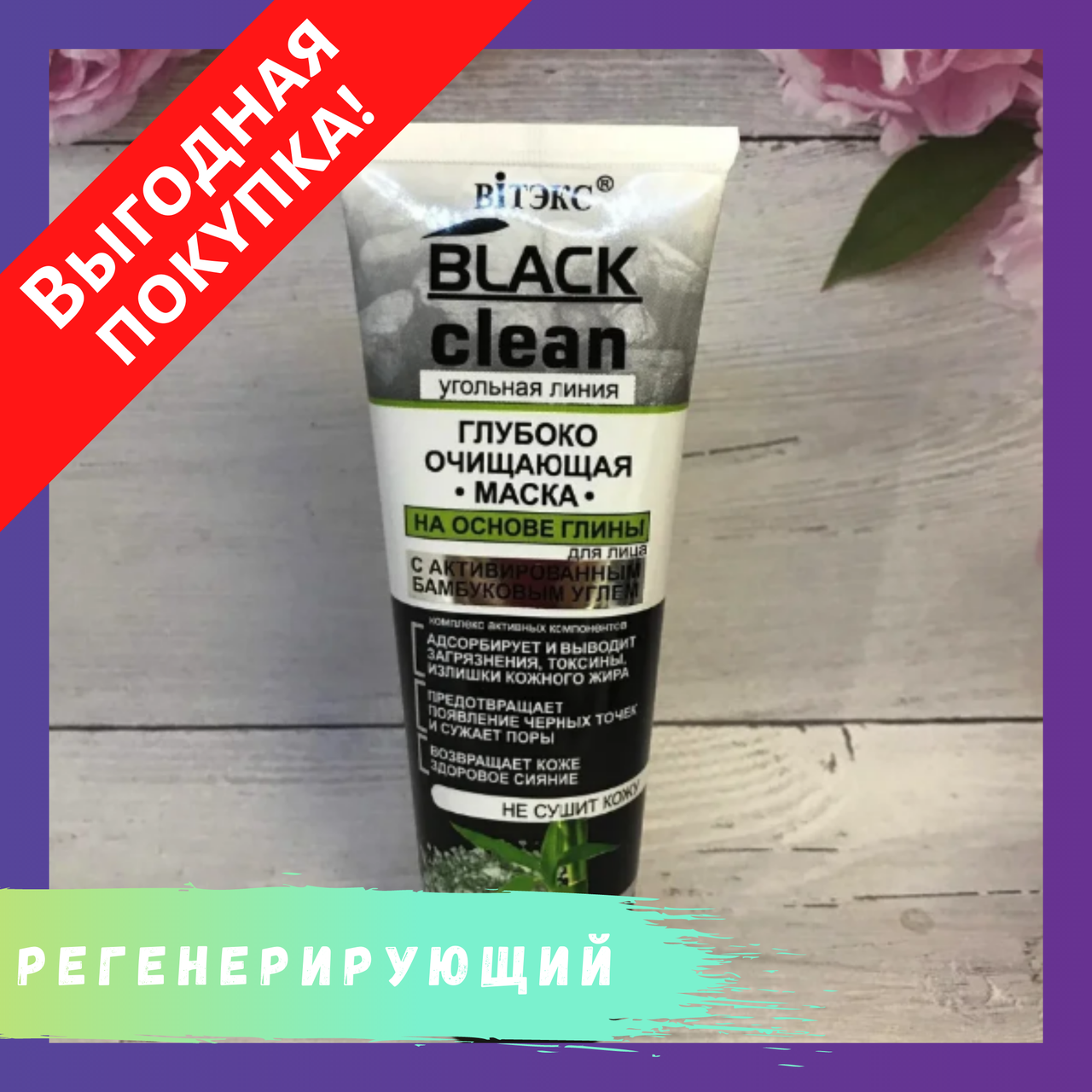 Глубоко очищающая маска для лица Витэкс Black Clean на основе глины, 75 мл / От черных точек
Глубоко очищающая маска для лица Витэкс Black Clean на основе глины, 75 мл / От черных точек