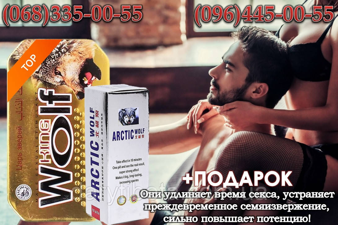 АКЦИЯ!!! Мужской набор возбудителей "ПАРА ВОЛКОВ": "King Wolf" + "Arctic Wolf"+ ПОДАРОК !!!
АКЦИЯ!!! Мужской набор возбудителей "ПАРА ВОЛКОВ": "King Wolf" + "Arctic Wolf"+ ПОДАРОК !!!