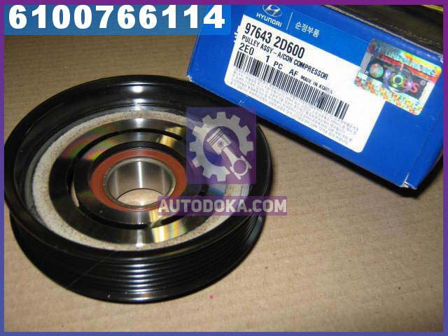 Шкив компрессора кондиционера Hyundai Elantra 00-/Tucson 04-/Kia Carens/Sportage 04- (пр-во Mobis) 976432D600
Шкив компрессора кондиционера Hyundai Elantra 00-/Tucson 04-/Kia Carens/Sportage 04- (пр-во Mobis) 976432D600
