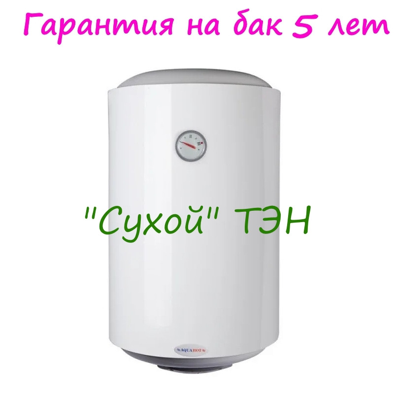 Водонагреватель Aquahot 50 л, сухой ТЭН 1,2 кВт 142609180105011 / бойлер Аквахот AQHEWHV50DRY
Водонагреватель Aquahot 50 л, сухой ТЭН 1,2 кВт 142609180105011 / бойлер Аквахот AQHEWHV50DRY