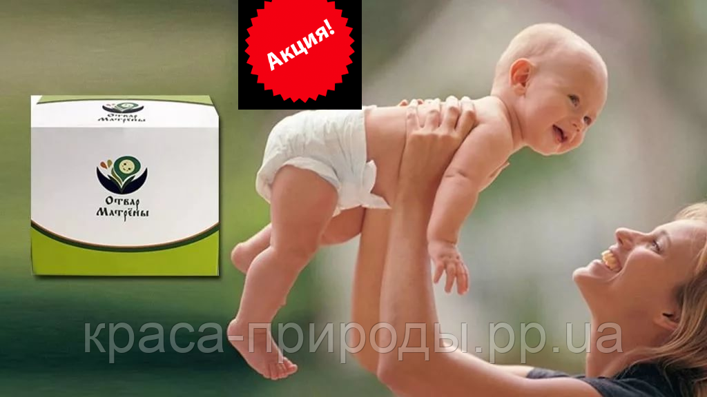 Чай Матрёны от бесплодия, Отвар Матрены от бесплодия, для беременности Чай,Отвар Матрёны от Бесплодия, Лечения
Чай Матрёны от бесплодия, Отвар Матрены от бесплодия, для беременности Чай,Отвар Матрёны от Бесплодия, Лечения