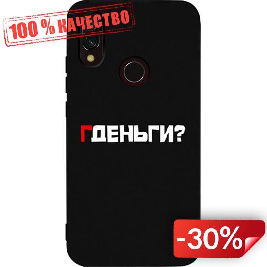 Чехол-накладка TOTO Matt TPU 2mm Print Case Xiaomi Redmi 7 #61 Gdedengi Black (95261), С рисунком
Чехол-накладка TOTO Matt TPU 2mm Print Case Xiaomi Redmi 7 #61 Gdedengi Black (95261), С рисунком
