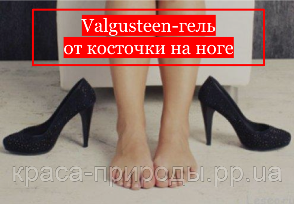Вальгустин гель от вальгусной деформации стопы Valgusteen (Вальгустин) крем Гель от вальгуса
Вальгустин гель от вальгусной деформации стопы Valgusteen (Вальгустин) крем Гель от вальгуса