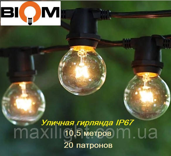 Уличная гирлянда Biom 10,5 метров для светодиодных ламп (20 патронов Е27) IP65 + кабель питания
Уличная гирлянда Biom 10,5 метров для светодиодных ламп (20 патронов Е27) IP65 + кабель питания