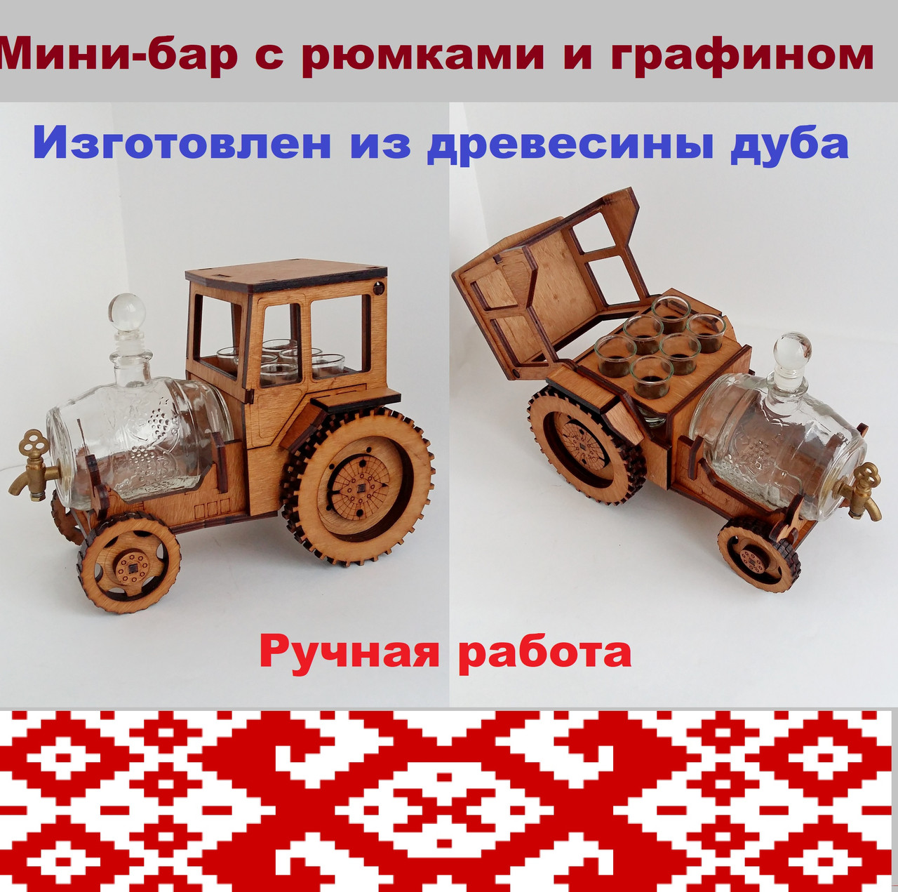 Подарочный мини-бар Трактор с водочным графином + рюмки. Украинские сувениры ручной работы
Подарочный мини-бар Трактор с водочным графином + рюмки. Украинские сувениры ручной работы