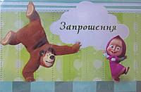 Приглашения на день рождения Маша и Медведь (цена за 20 шт), фото 1