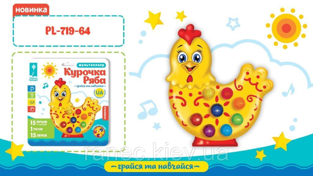 Музыкальная развивающая игрушка Курочка PL-719-64 батар.,песня, мелодии, фразы,/размер игрушки
Музыкальная развивающая игрушка Курочка PL-719-64 батар.,песня, мелодии, фразы,/размер игрушки
