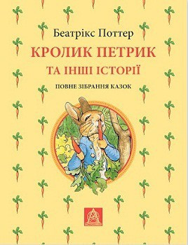 Беатрикс (Беатриса) Хелен Поттер Кролик Петрик та інші історії: Повне зібрання казок
Беатрикс (Беатриса) Хелен Поттер Кролик Петрик та інші історії: Повне зібрання казок