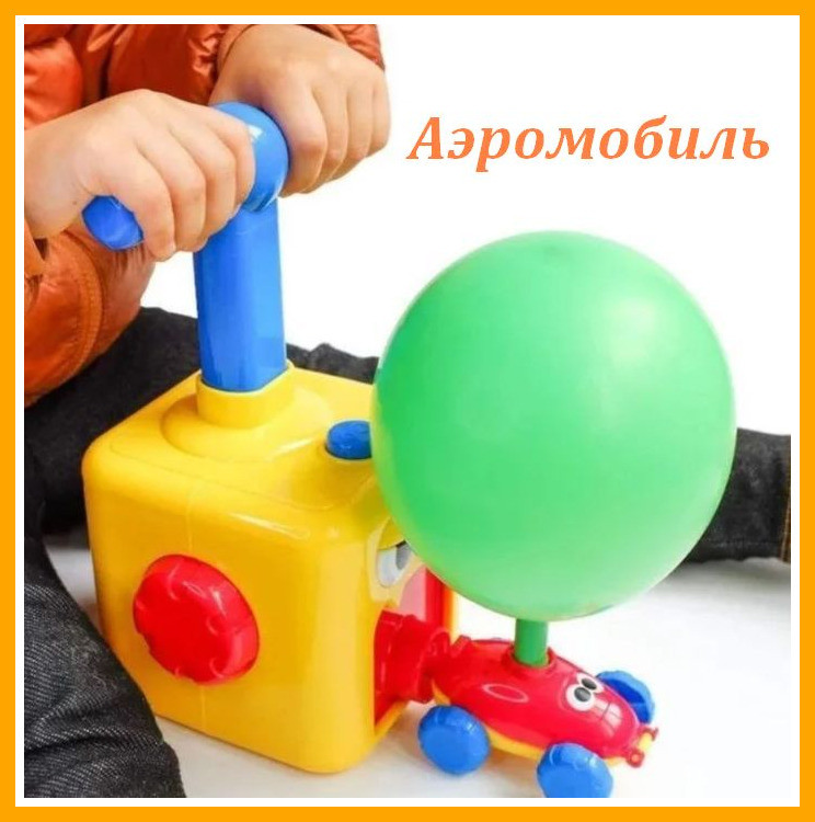 Аэромобиль balloon car машинка с шариком Aerodynamics Reaction FORCE Principle Интерактивная игрушка, Разноцветный
Аэромобиль balloon car машинка с шариком Aerodynamics Reaction FORCE Principle Интерактивная игрушка, Разноцветный