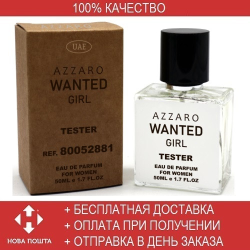 Tester Azzaro Wanted Girl 50 ml/мл Женские духи Тестер Аззаро Вонтед Герл (ОАЭ, концентрат)
Tester Azzaro Wanted Girl 50 ml/мл Женские духи Тестер Аззаро Вонтед Герл (ОАЭ, концентрат)