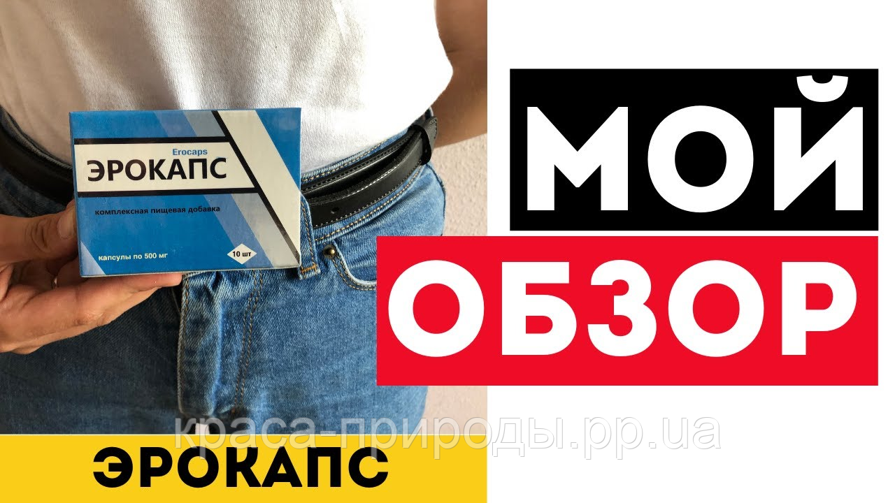 Капсулы для усиления потенции Эрокапс, Эрокапс(Erocaps) - для потенции, таблетки для повышения потенции
Капсулы для усиления потенции Эрокапс, Эрокапс(Erocaps) - для потенции, таблетки для повышения потенции