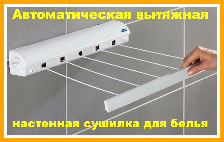 Автоматическая вытяжная настенная сушилка для белья автоматическая бельевая веревка №K12-83
Автоматическая вытяжная настенная сушилка для белья автоматическая бельевая веревка №K12-83