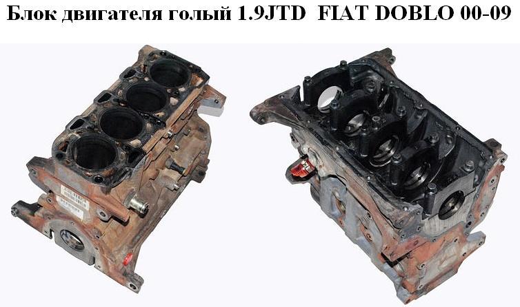 Блок двигателя 1.9JTD FIAT DOBLO 00-09 (ФИАТ ДОБЛО) (182B9000, 223A1000, 223B1000, 182B9.000, 223A1.000,
Блок двигателя 1.9JTD FIAT DOBLO 00-09 (ФИАТ ДОБЛО) (182B9000, 223A1000, 223B1000, 182B9.000, 223A1.000,
