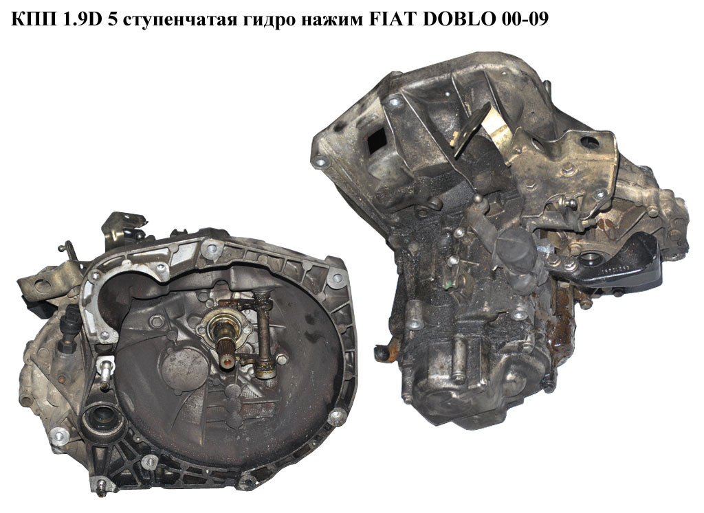 КПП 1.9D 5ступ. гидр.нажим FIAT DOBLO 00-09 (ФИАТ ДОБЛО) (55180742, 46820993, 46411140, 46765158, 46778429,
КПП 1.9D 5ступ. гидр.нажим FIAT DOBLO 00-09 (ФИАТ ДОБЛО) (55180742, 46820993, 46411140, 46765158, 46778429,