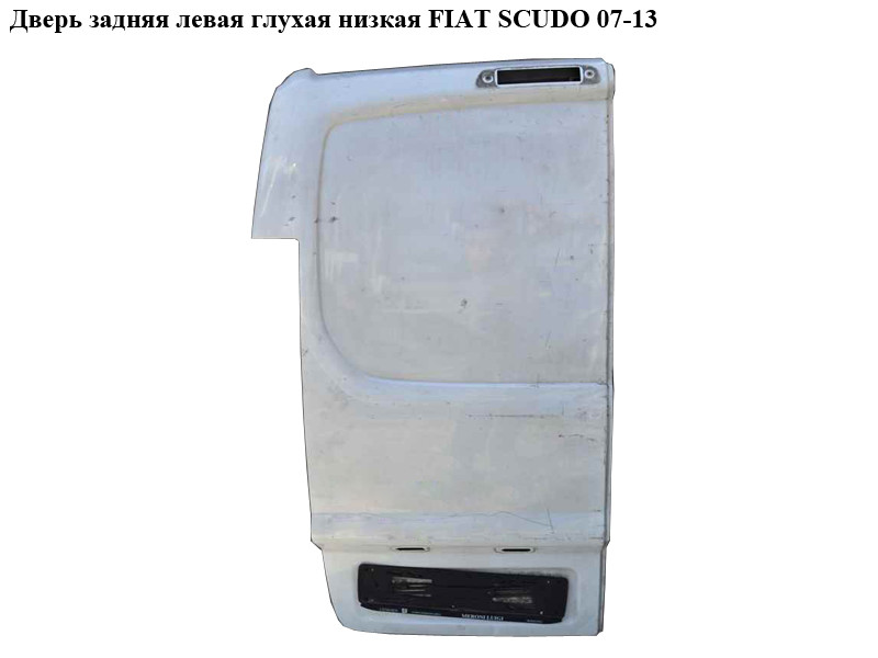 Дверь задняя левая глухая низкая FIAT SCUDO 07-13 (ФИАТ СКУДО) (8702A1, 8702.A1, 1400428388, 1497815088,
Дверь задняя левая глухая низкая FIAT SCUDO 07-13 (ФИАТ СКУДО) (8702A1, 8702.A1, 1400428388, 1497815088,