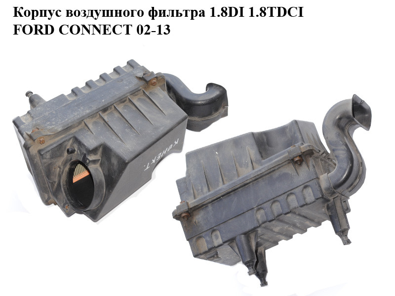 Корпус воздушного фильтра 1.8DI 1.8TDCI FORD CONNECT 02-13 (ФОРД КОННЕКТ) (2T149600AD, 2T14-9600-AD,
Корпус воздушного фильтра 1.8DI 1.8TDCI FORD CONNECT 02-13 (ФОРД КОННЕКТ) (2T149600AD, 2T14-9600-AD,