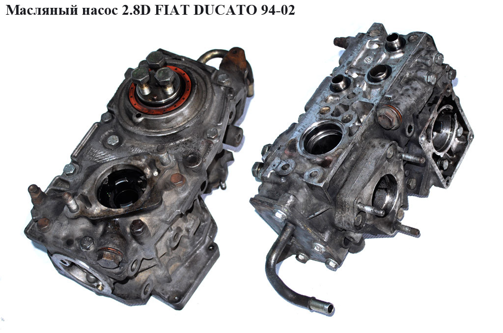 Масляный насос 2.8D 2.8JTD 2.8TDI FIAT DUCATO 94-02 (ФИАТ ДУКАТО) (500366515, 500310923, 7450504, 500377026)
Масляный насос 2.8D 2.8JTD 2.8TDI FIAT DUCATO 94-02 (ФИАТ ДУКАТО) (500366515, 500310923, 7450504, 500377026)