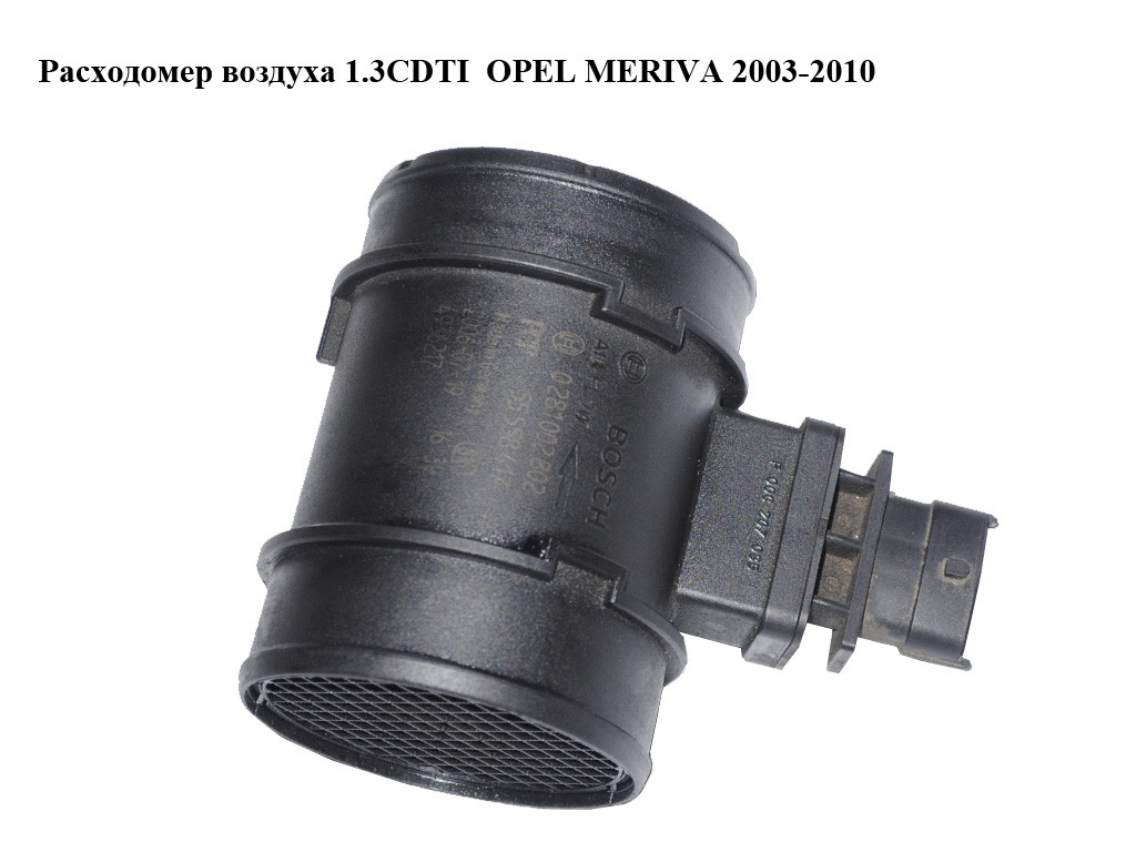 Расходомер воздуха 1.3CDTI OPEL MERIVA 2003-2010г(ОПЕЛЬ МЕРИВА) (0281002802, 55558417)
Расходомер воздуха 1.3CDTI OPEL MERIVA 2003-2010г(ОПЕЛЬ МЕРИВА) (0281002802, 55558417)