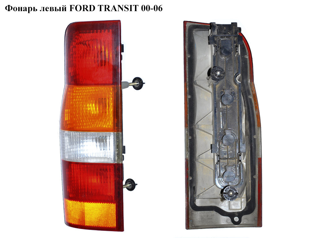 Фонарь левый FORD TRANSIT 00-06 (ФОРД ТРАНЗИТ) (1205706, YC1513404A, YC15-13404-A, YC1513405A, YC15-13405-A,
Фонарь левый FORD TRANSIT 00-06 (ФОРД ТРАНЗИТ) (1205706, YC1513404A, YC15-13404-A, YC1513405A, YC15-13405-A,
