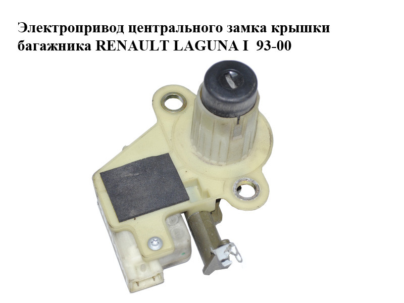 Электропривод центрального замка крышки багажника RENAULT LAGUNA I 93-00 (РЕНО ЛАГУНА) (7701367602)
Электропривод центрального замка крышки багажника RENAULT LAGUNA I 93-00 (РЕНО ЛАГУНА) (7701367602)