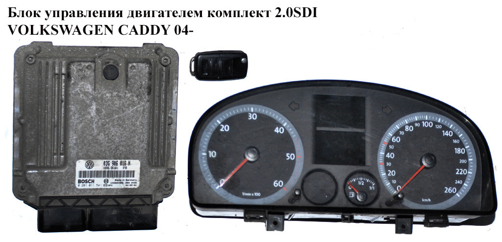 Блок управления двигателем комплект 2.0SDI VOLKSWAGEN CADDY 04- (ФОЛЬКСВАГЕН КАДДИ) (0281011541, 2K0920842E,
Блок управления двигателем комплект 2.0SDI VOLKSWAGEN CADDY 04- (ФОЛЬКСВАГЕН КАДДИ) (0281011541, 2K0920842E,