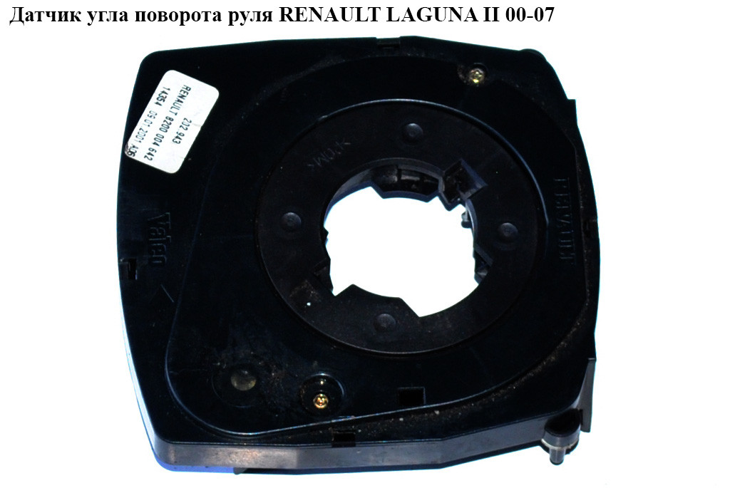 Датчик угла поворота руля RENAULT LAGUNA II 00-07 (РЕНО ЛАГУНА) (8200004642, 8200260781)
Датчик угла поворота руля RENAULT LAGUNA II 00-07 (РЕНО ЛАГУНА) (8200004642, 8200260781)