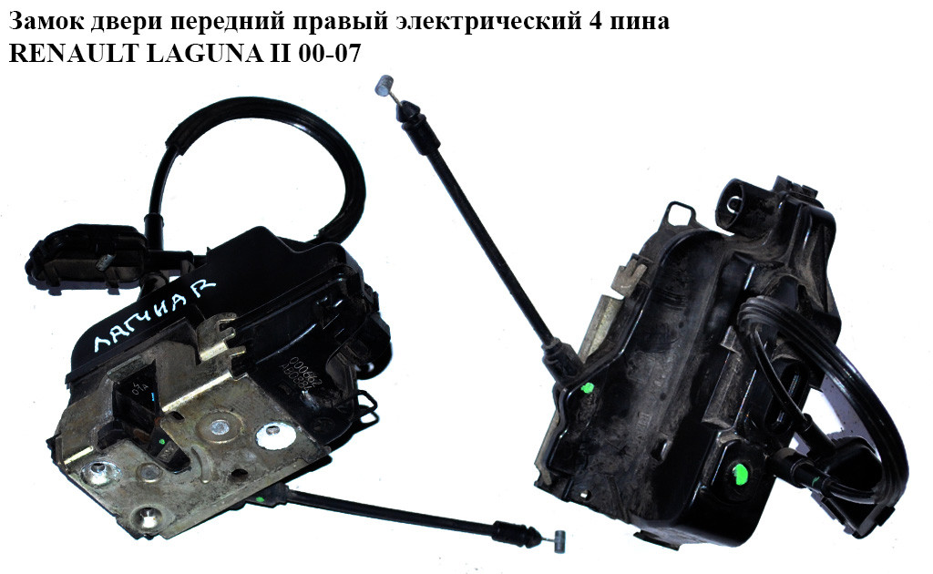 Замок двери передний правый элек 4 пина RENAULT LAGUNA II 00-07 (РЕНО ЛАГУНА) (8200000662, 8200027779,
Замок двери передний правый элек 4 пина RENAULT LAGUNA II 00-07 (РЕНО ЛАГУНА) (8200000662, 8200027779,
