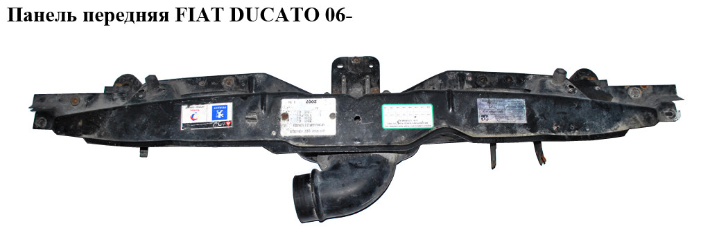 Панель передняя FIAT DUCATO 06- (ФИАТ ДУКАТО) (1364551080, 1611621680, 0001364551080, 1342579080, 53300062,
Панель передняя FIAT DUCATO 06- (ФИАТ ДУКАТО) (1364551080, 1611621680, 0001364551080, 1342579080, 53300062,