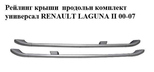 Рейлинг крыши продольн комплект универсал RENAULT LAGUNA II 00-07 (РЕНО ЛАГУНА) (8200185728, 8200185729,
Рейлинг крыши продольн комплект универсал RENAULT LAGUNA II 00-07 (РЕНО ЛАГУНА) (8200185728, 8200185729,