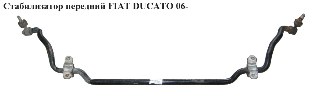 Стабилизатор передний D26 FIAT DUCATO 06- (ФИАТ ДУКАТО) (1357572080, 1350658080, 1612736480, 5081N9, 5081.N9)
Стабилизатор передний D26 FIAT DUCATO 06- (ФИАТ ДУКАТО) (1357572080, 1350658080, 1612736480, 5081N9, 5081.N9)