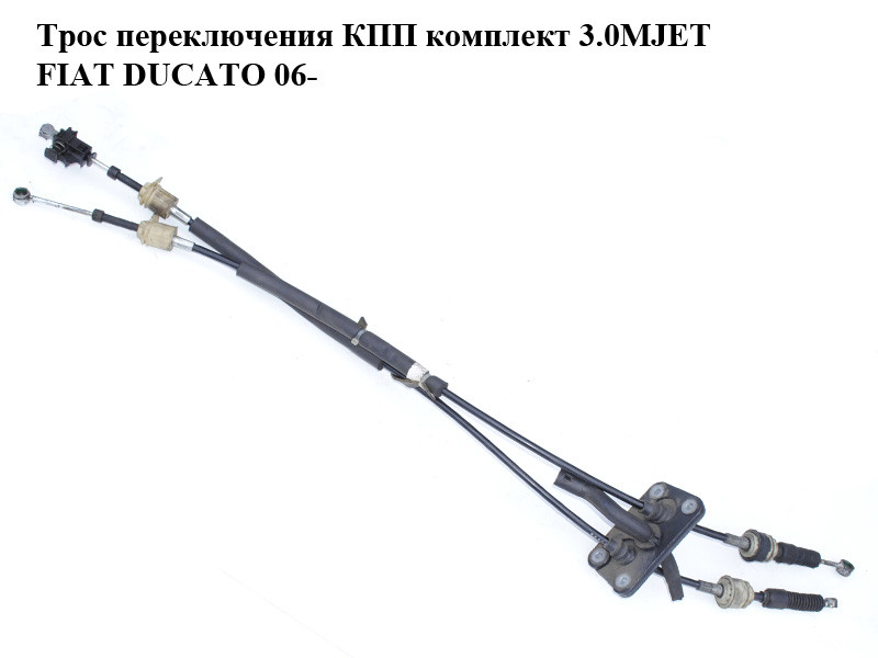 Трос переключения КПП комплект 3.0MJET FIAT DUCATO 06- (ФИАТ ДУКАТО) (55208966, 55208967)
Трос переключения КПП комплект 3.0MJET FIAT DUCATO 06- (ФИАТ ДУКАТО) (55208966, 55208967)