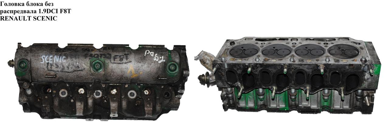 Головка блока без распредвала 1.9DCI F8T RENAULT SCENIC 96-03 (РЕНО СЦЕНИК) (7701474073, 4401521, 7701471720,
Головка блока без распредвала 1.9DCI F8T RENAULT SCENIC 96-03 (РЕНО СЦЕНИК) (7701474073, 4401521, 7701471720,