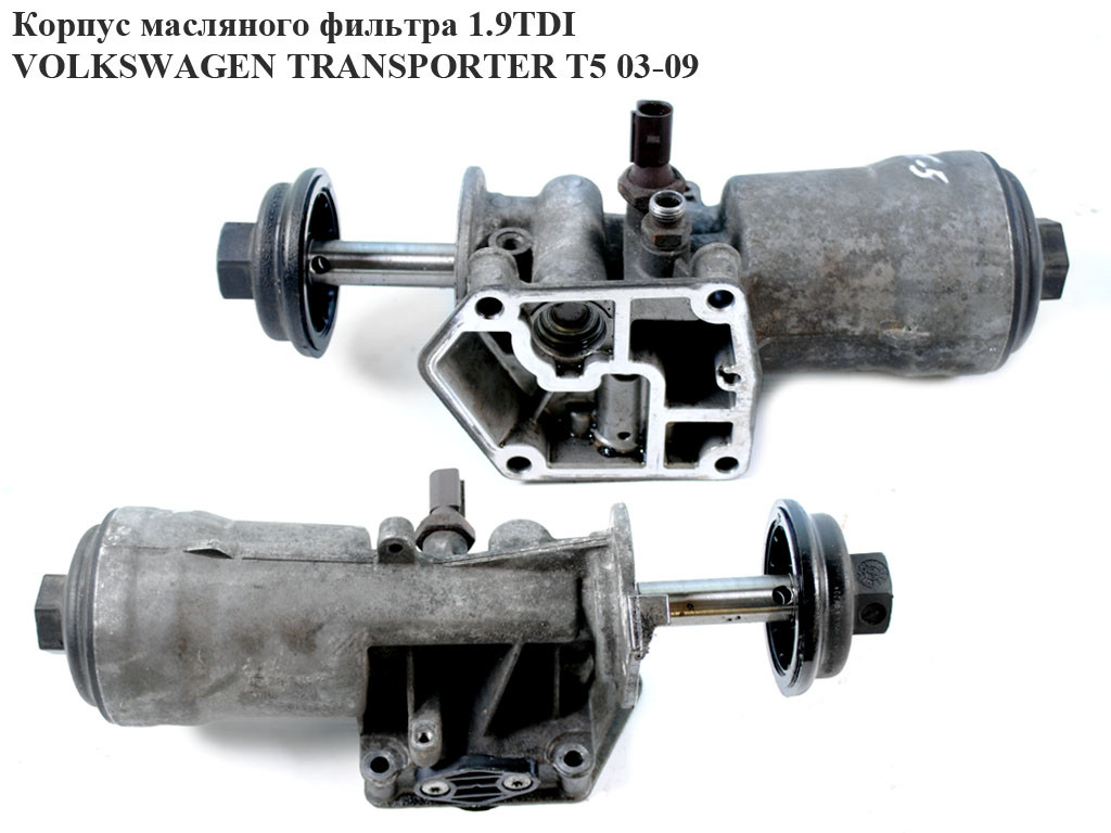 Корпус масляного фильтра 1.9TDI VOLKSWAGEN TRANSPORTER T5 03-09 (ФОЛЬКСВАГЕН ТРАНСПОРТЕР Т5) (045115389G,
Корпус масляного фильтра 1.9TDI VOLKSWAGEN TRANSPORTER T5 03-09 (ФОЛЬКСВАГЕН ТРАНСПОРТЕР Т5) (045115389G,