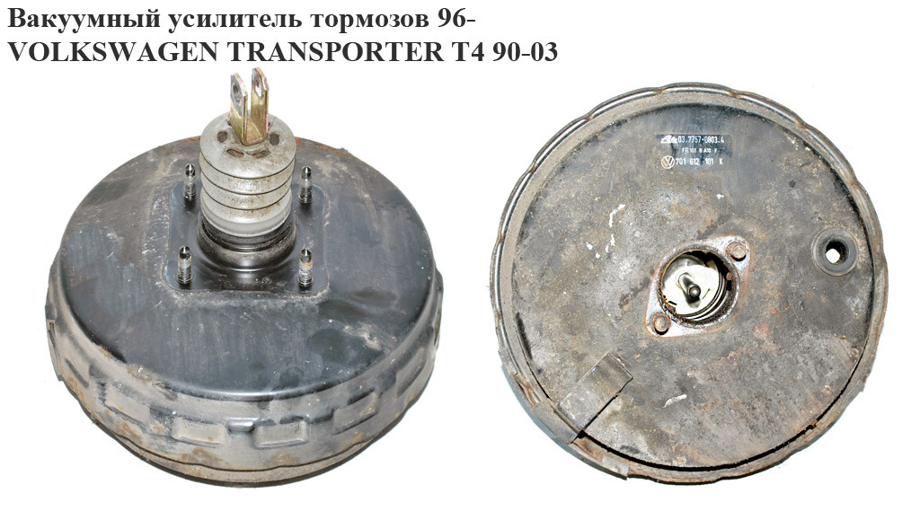 Вакуумный усилитель тормозов 96- VOLKSWAGEN TRANSPORTER T4 90-03 (ФОЛЬКСВАГЕН ТРАНСПОРТЕР Т4) (7B0612101G,
Вакуумный усилитель тормозов 96- VOLKSWAGEN TRANSPORTER T4 90-03 (ФОЛЬКСВАГЕН ТРАНСПОРТЕР Т4) (7B0612101G,