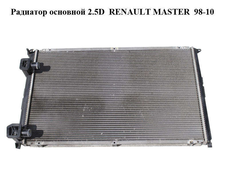 Радиатор основной 2.5D RENAULT MASTER 98-10 (РЕНО МАСТЕР) (7701046209, NIS 63922, 7701043670, 7701499796,
Радиатор основной 2.5D RENAULT MASTER 98-10 (РЕНО МАСТЕР) (7701046209, NIS 63922, 7701043670, 7701499796,