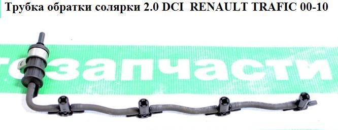 Трубка обратки топлива 2.0 DCI RENAULT TRAFIC 00-10 (РЕНО ТРАФИК) (8200894668, 8200894663, 1751100Q0K,
Трубка обратки топлива 2.0 DCI RENAULT TRAFIC 00-10 (РЕНО ТРАФИК) (8200894668, 8200894663, 1751100Q0K,