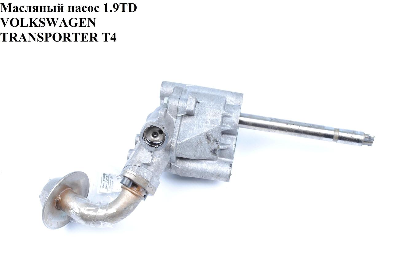 Масляный насос 1.9TD VOLKSWAGEN TRANSPORTER T4 90-03 (ФОЛЬКСВАГЕН ТРАНСПОРТЕР Т4) (026115153A, 026115109B)
Масляный насос 1.9TD VOLKSWAGEN TRANSPORTER T4 90-03 (ФОЛЬКСВАГЕН ТРАНСПОРТЕР Т4) (026115153A, 026115109B)