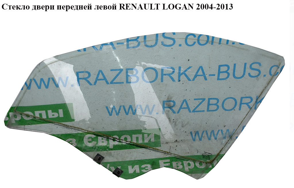 Стекло двери передней левой RENAULT LOGAN 2004-2013 (РЕНО ЛОГАН) (8200211928, 8200240555)
Стекло двери передней левой RENAULT LOGAN 2004-2013 (РЕНО ЛОГАН) (8200211928, 8200240555)