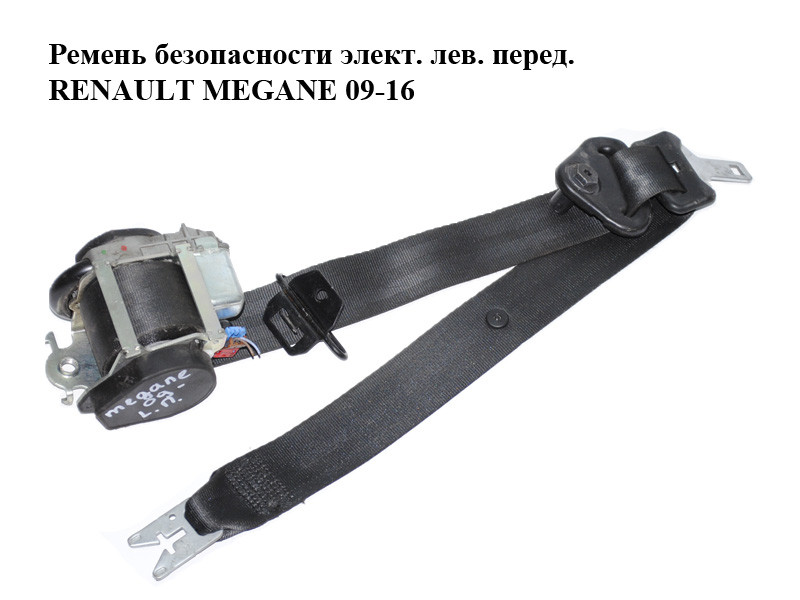 Ремень безопасности элект. лев. перед. RENAULT MEGANE 09-16 (РЕНО МЕГАН) (868850008R)
Ремень безопасности элект. лев. перед. RENAULT MEGANE 09-16 (РЕНО МЕГАН) (868850008R)