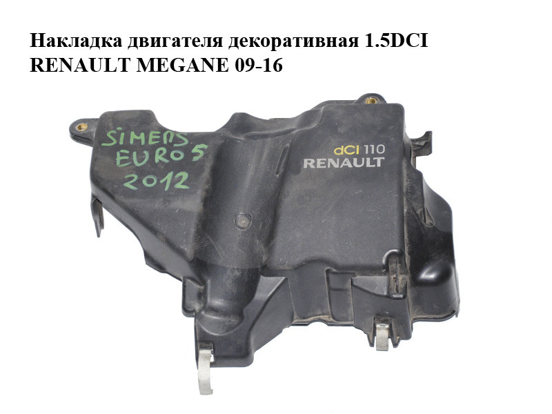 Накладка двигателя декоративная 1.5DCI RENAULT MEGANE 09-16 (РЕНО МЕГАН) (175B17170R, 175B17098R, 175B14760R)
Накладка двигателя декоративная 1.5DCI RENAULT MEGANE 09-16 (РЕНО МЕГАН) (175B17170R, 175B17098R, 175B14760R)