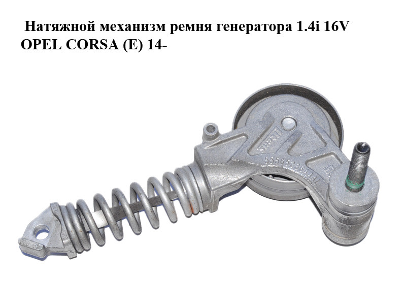 Натяжной механизм ремня генератора 1.4i 16V OPEL CORSA (E) 14- (ОПЕЛЬ КОРСА) (55565236, 55565236AAAL)
Натяжной механизм ремня генератора 1.4i 16V OPEL CORSA (E) 14- (ОПЕЛЬ КОРСА) (55565236, 55565236AAAL)
