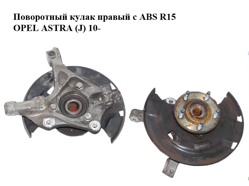 Поворотный кулак правый с ABS R15 OPEL ASTRA (J) 10- (ОПЕЛЬ АСТРА J) (13319481, 13502828)
Поворотный кулак правый с ABS R15 OPEL ASTRA (J) 10- (ОПЕЛЬ АСТРА J) (13319481, 13502828)
