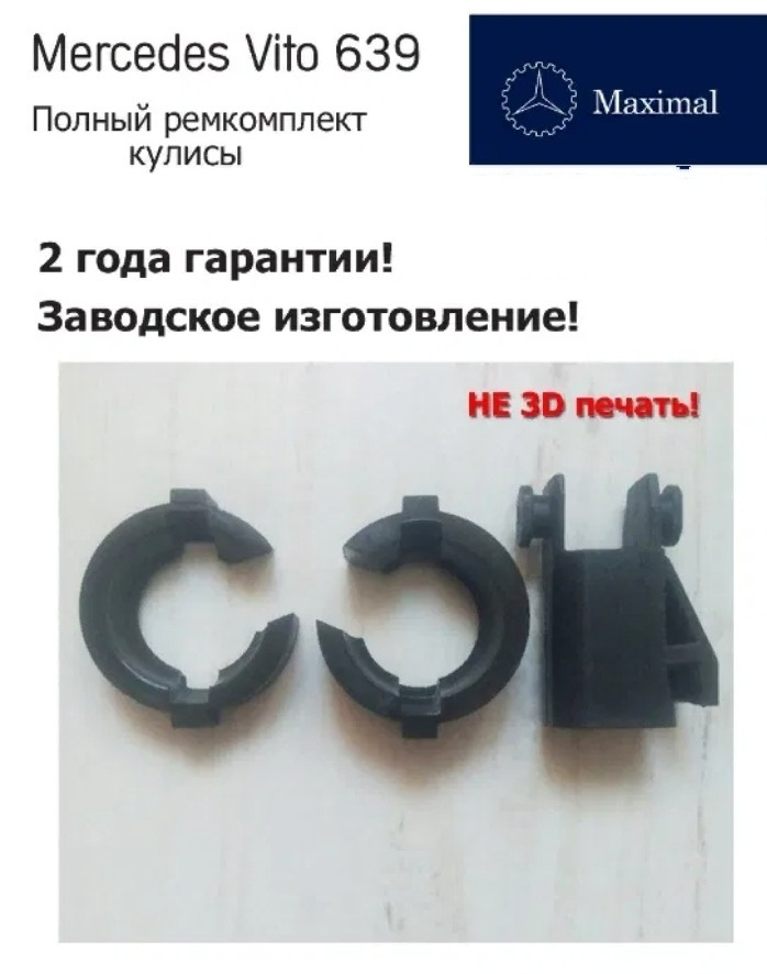 Mercedes Ремкомплект втулок кулисы Ремонт кулисы Vito Sprinter Crafter. 2 года гарантии!
Mercedes Ремкомплект втулок кулисы Ремонт кулисы Vito Sprinter Crafter. 2 года гарантии!