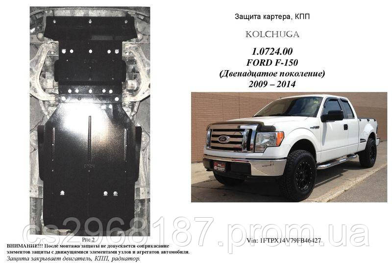 Защита на двигатель, КПП, радиатор для Ford F-150 (2009-2014) (2009-2014) Mодификация: 5,4 Кольчуга 2.0724.00
Защита на двигатель, КПП, радиатор для Ford F-150 (2009-2014) (2009-2014) Mодификация: 5,4 Кольчуга 2.0724.00